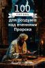 100 питань для роздумів над вченнями Пророка