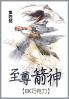 至尊箭神