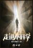 走进不科学：第十部