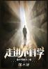 走进不科学：第六部