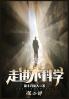 走进不科学：第二部