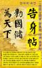 서예：이도거사서 안진경 해서 고신첩 한글판