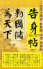 二度居士書 顔真卿楷書 告身帖 Japanese edition