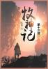 牧神记