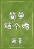 简单结个婚
