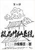 极品修仙系统：第二部