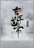 玄浑道章