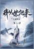 我从禁地来：第三部