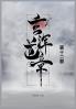 玄浑道章