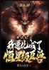 神话纪元，我进化成了恒星级巨兽：第九部