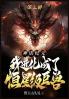 神话纪元，我进化成了恒星级巨兽：第三部