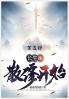 长生从散修开始：第五部