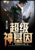 超级神基因
