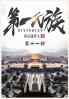 第一氏族：第十一部