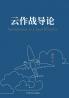 云作战导论