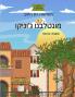 ב תעלומת זית הזהב מונטלבנו ג'וניקו (Hebrew English Bilingual) The Mystery of the Golden Olive in Montalbano Jonico