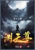 渊天尊
