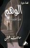 الوَهْــــم