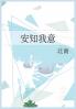 安知我意