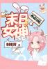 末日女神养成攻略：第三部