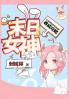 末日女神养成攻略：第四部