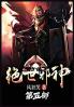 绝世邪神：第五部