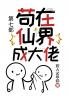 苟在仙界成大佬：第七部