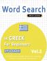 WORD SEARCH IN GREEK FOR BEGINNERS - IT'S EASY!  VOL.2 - DELTA CLASSICS - FIND 2000 CLEVERLY HIDDEN WORDS
