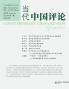 当代中国评论 （2025年春季刊）总第20期