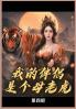 我的母老虎第四部