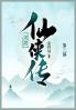 河洛仙侠传