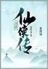 河洛仙侠传