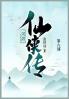 河洛仙侠传