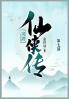河洛仙侠传