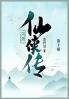 河洛仙侠传