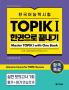 Intensive Course for TOPIK I Success