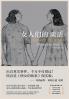 女人们的谈话
