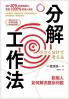 分解工作法：聪明人如何解决复杂问题