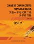 HSK-2 CHINESE CHARACTERS PRACTICE BOOK