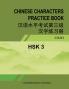 HSK-3 CHINESE CHARACTERS PRACTICE BOOK