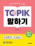 Intensive Course for TOPIK Success - TOPIK Speaking