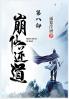 崩仙逆道：第八部