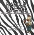 Harold Zingers the Zebra with Monkey Fingers