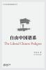 自由中国谱系 （The Liberal Chinese Pedigree）