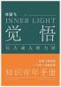觉悟：长大成人的力量