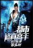 都市修真高手：第五部