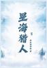 星海猎人第五部