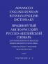 ADVANCED ENGLISH-RUSSIAN/RUSSIAN-ENGLISH DICTIONARY  VOLUME ONE