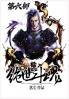绝世斗魂：第六部