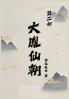 大胤仙朝第二部